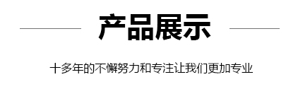 產品展示 產品展示